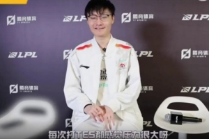 Tian：想遇到的队伍就是TES，每次打TES都感觉压力很大