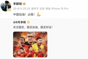 李明、李嗣镕父子发社媒支持国足：国足加油，国足好运！
