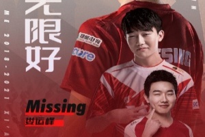 北京主场被送走！卖票结束后Missing对WE7战全胜 如今不敌老东家