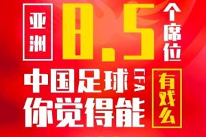 合理？2026世界杯亚洲名额增至8.5个 亚洲第14国足仍提前出局