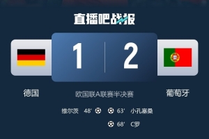 时隔25年再获胜，葡萄牙结束对德国五连败