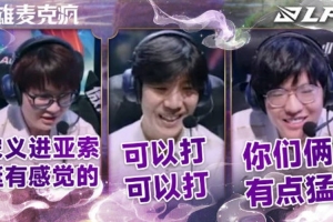 IGvsFPX英雄麦克疯 Jiejie：你们俩有点牛；Meiko：无敌啊剑魔