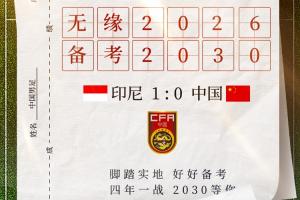 又结束了！国足不敌印尼&9轮仅6分，提前1轮无缘2026美加墨世界杯