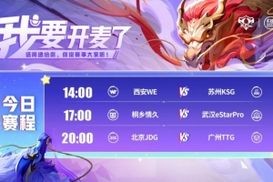 KPL赛报：KSG 3-1 拿下WE eStar 3-1 情久 TTG 3-0 零封JDG