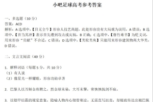 小吧足球高考参考答案点击速通《巴佩本纪》并祝福Enak Yrrah