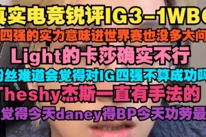 真实电竞：IG有四强意味着进世界赛没多大问题 Light卡莎确实不行
