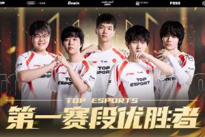 TES成为LPL历史第一支常规赛第一 但没进季后赛前四的队伍