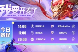 KPL赛报：eStar 3-1 TES JDG 3-1 DYG拿首胜 狼队 3-0横扫EDG