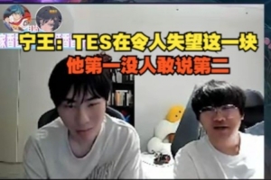 Ning王吐槽WE 3-2 TES：TES在令人失望这一块 他第一没人敢说第二