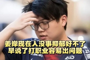 Chalice：姜岸现在人没事但是抑郁症以后不好说 职业真容易出问题