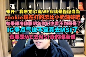 朱开：iG赢WE稳稳当当；要是郭皓辞职明年也看不到哥哥了