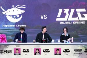解说预测今日赛果，均预测BLG将击败AL晋级决赛并拿下LPL首张MSI门票