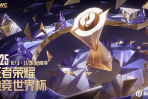 EWC王者荣耀预告：7月15日开战 奖金池300万美元（约2168万元）！