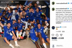 贝蒂内利晒昔日夺冠合影告别切尔西：4年来作为球队一员无比荣幸