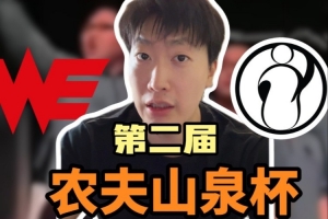 老年皮划艇vs年轻生力军？管泽元：更看好WE拿下四强赛！