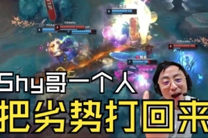 K神看Shy哥兰博神级R首局战胜WE：Shy哥一个人把劣势打回来了！