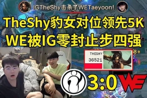 姿态Wei看TheShy豹女对位领先5K IG轻松3比0WE：IG红色方连虐三把