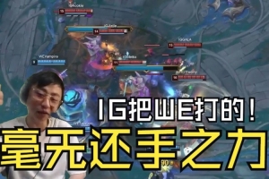 K神看杰杰巨魔9-0-11超神干碎WE：纯虐！不会5点上班7点下班吧！