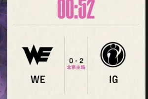 涵艺：冰岛野辅状态回归了 这支WE走到这里已经不容易 多点鼓励吧