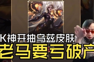 K神开抽乌兹名人堂皮肤：4千多大米！我是K神！老马要亏破产啦！
