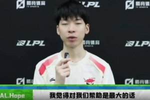 Hope：Tarzan是团队的灵魂，对我的帮助很大，像教练一样