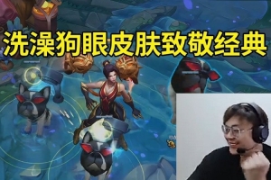 Sask试玩Uzi名人堂皮肤 “洗澡狗”眼进泉水泡澡：致敬一波吧！