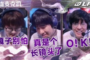 IGvsWE赛事语音 GALA：真的是个长镜头了 Jiejie：我打了好久