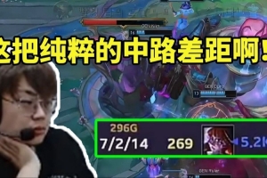 Sask看Chovy对位领先5.2k暴虐Zeka：这把纯中路差距玩不了！