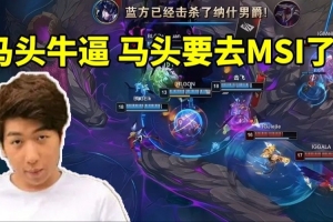 可惜还是输了炫神看BLG中下被线杀真情流露：马头要去MSI了！
