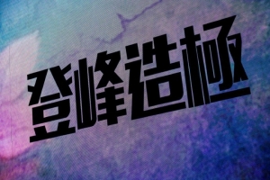 IG：从0到16000走过了十二年的时光，许多ID已经悄然隐去