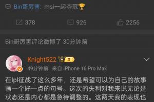 Bin哥又打算骗我们？BIn赛后评论队友致歉微博：msi一起夺冠