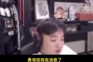 勇哥原谅icon了！icon直播收到Tarzan消息：我要去加拿大咯！