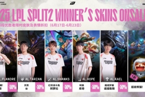 国服皮肤活动开启：AL战队LPL冠军使用英雄皮肤限时五折
