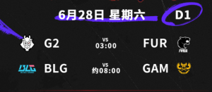哥哥记得来看！入围赛赛制公布 28日早8点BLG交手GAM 取胜则都8点出场