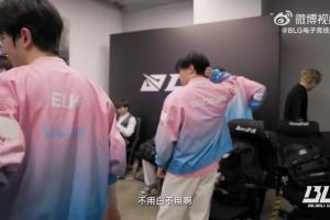 BLG胜决2:3不敌AL：ELK称没事还有复活甲，左手表示不用白不用