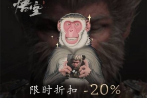 《黑神话：悟空》重回Steam国区热销榜首！打折发大力！
