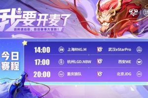 KPL赛报:eStar 3-2 RNG LGD 3-2 WE 狼队 3-1 JDG拿下五连胜