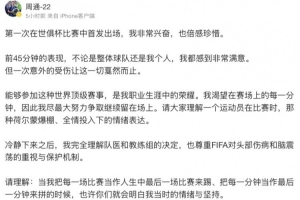 周通社媒：第一次世俱杯首发很兴奋 迪马利亚很瘦&奥塔门迪很壮