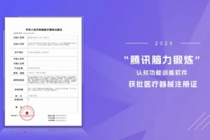 腾讯游戏认知训练软件已获医疗器械注册证：助老年人熟悉生活场景