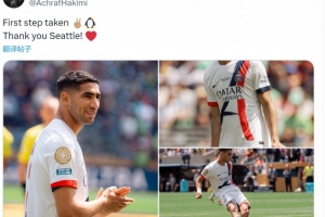 阿什拉夫社媒晒比赛照片：迈出第一步，感谢西雅图球迷！