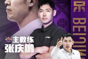 闵鹿蕾指导个人原因提交辞呈 张庆鹏指导将担任北控男篮主教练