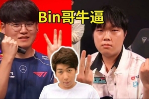 炫神看联盟名画 Bin和Guma都做3比0手势： 感觉Bin哥不太一样呢！