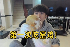 狠狠爱上！Doinb第一次吃窑鸡 狂炫半只 直呼不够吃