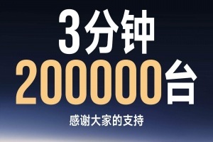 收大米咯！小米官方宣布：YU7三分钟狂销20万台