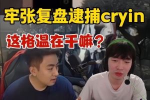 硕硕复盘第四局逮捕Cryin：这格温在干嘛？不复盘我都不知道！