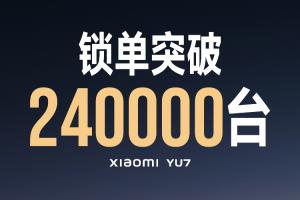 小米官宣开售18小时YU7锁单突破24万台！仅定金就狂收12亿元