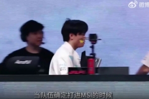 Beichuan：确定打进MSI后真没哭，我只是脖子有点酸，仰下头