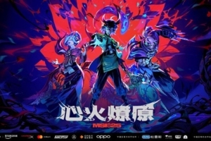 心火燎原！2025季中冠军赛6月28日正式开赛！