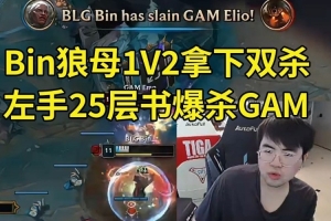 姿态看Bin狼母1V2拿下双杀：Bin不用等太阳升起就把被单杀忘了！