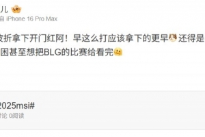 乘风儿：还得是我这么癫的作息 一点都不困甚至想把BLG比赛给看完